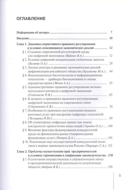 Фотография книги "Вайпан, Андреев, Егорова: Проблемы гармонизации экономических отношений и права в цифрой экономике. Монография"