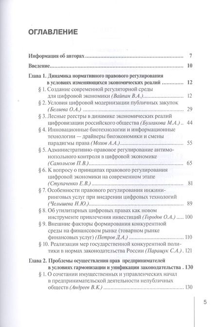 Фотография книги "Вайпан, Андреев, Егорова: Проблемы гармонизации экономических отношений и права в цифрой экономике. Монография"