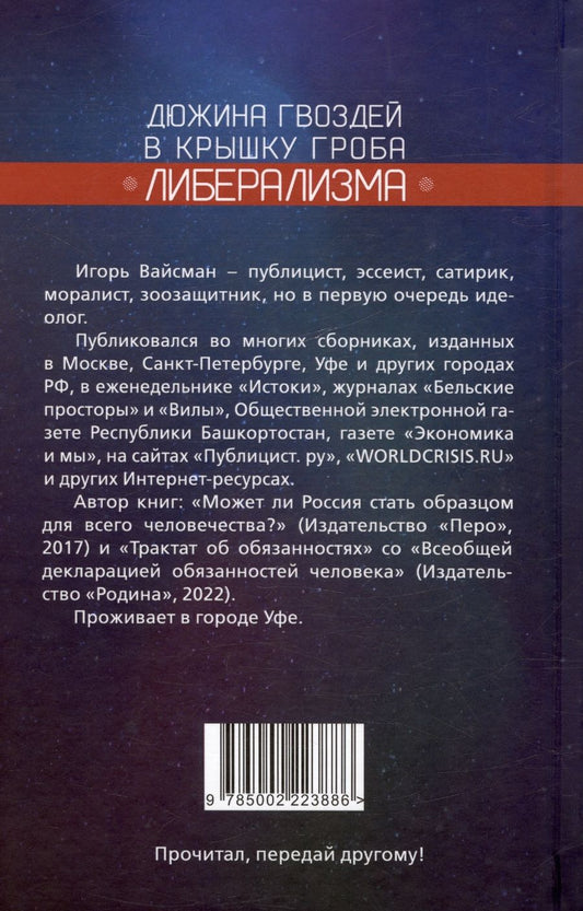 Обложка книги "Вайсман Игорь: Дюжина гвоздей в крышку гроба либерализма"