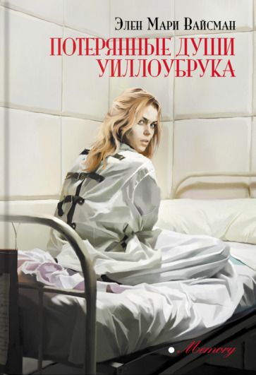 Обложка книги "Вайсман: Потерянные души Уиллоубрука"