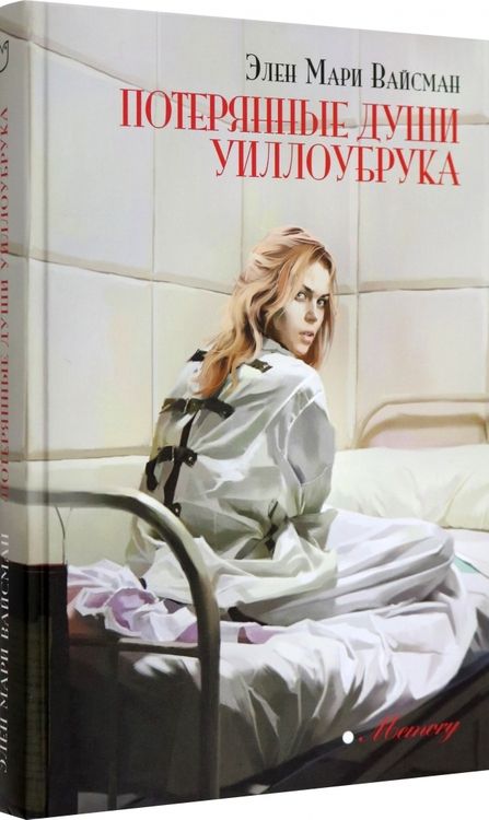 Фотография книги "Вайсман: Потерянные души Уиллоубрука"