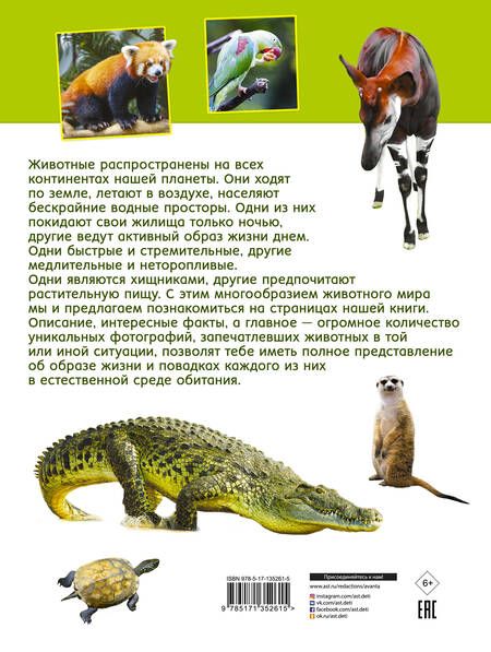 Фотография книги "Вайткене, Мороз: Первая книга о животных. 1000 фотографий"