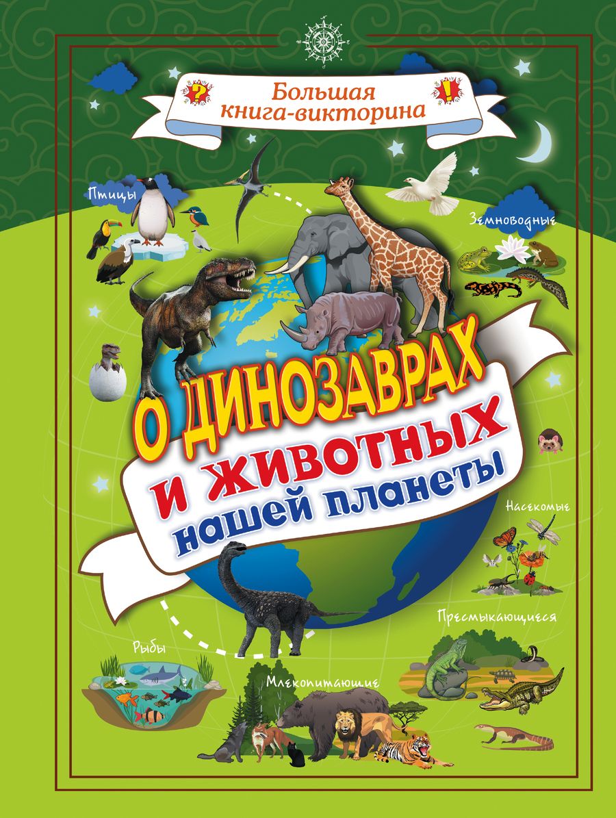 Обложка книги "Вайткене: О динозаврах и животных нашей планеты"
