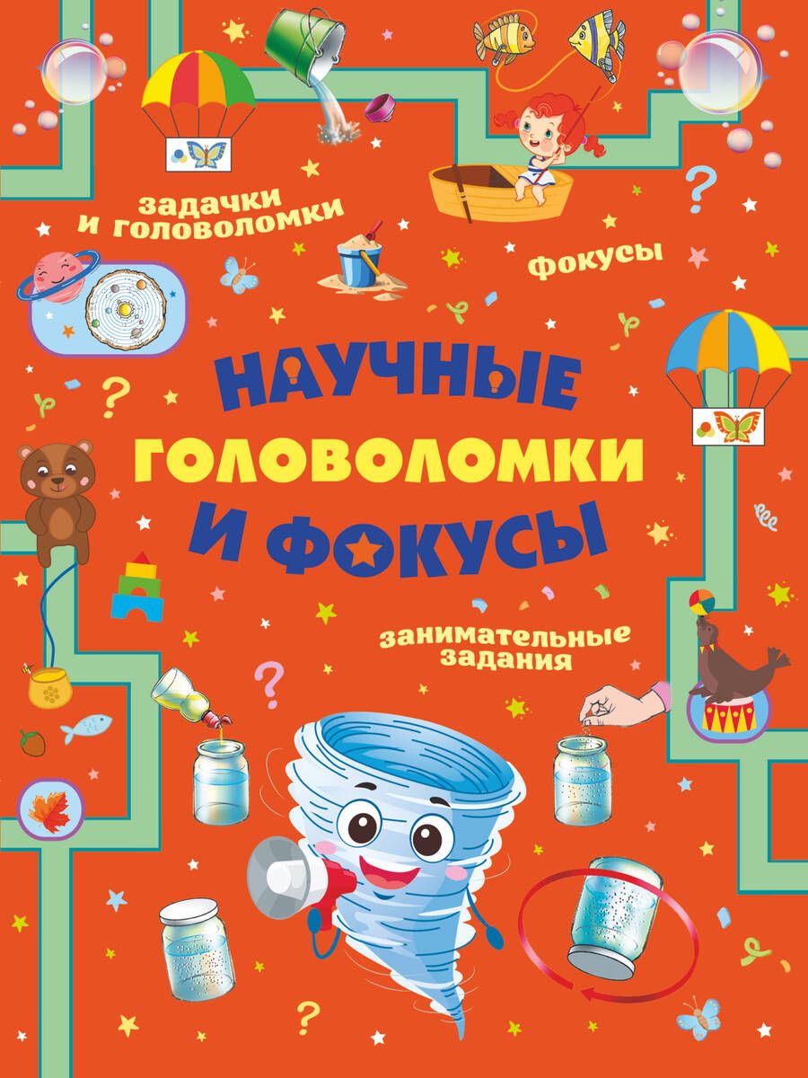 Обложка книги "Вайткене, Прудник, Аниашвили: Научные головоломки и фокусы"