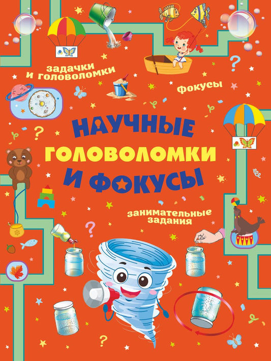 Обложка книги "Вайткене, Прудник, Аниашвили: Научные головоломки и фокусы"