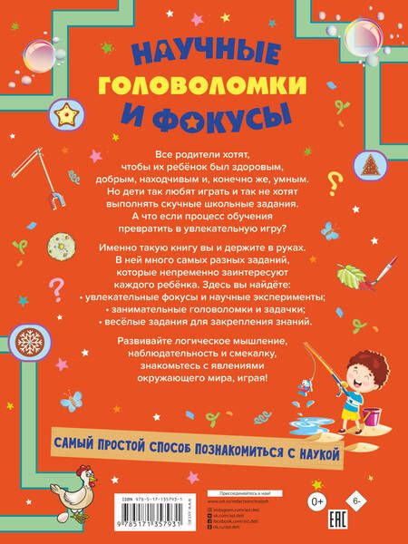 Фотография книги "Вайткене, Прудник, Аниашвили: Научные головоломки и фокусы"