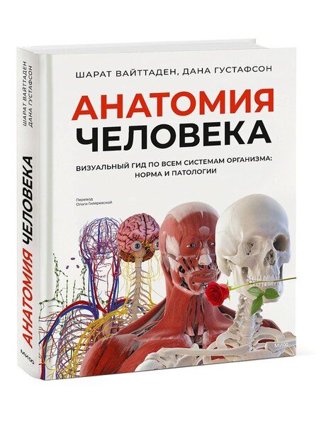 Фотография книги "Вайттаден, Густафсон: Анатомия человека. Визуальный гид по всем системам организма: норма и патологии"