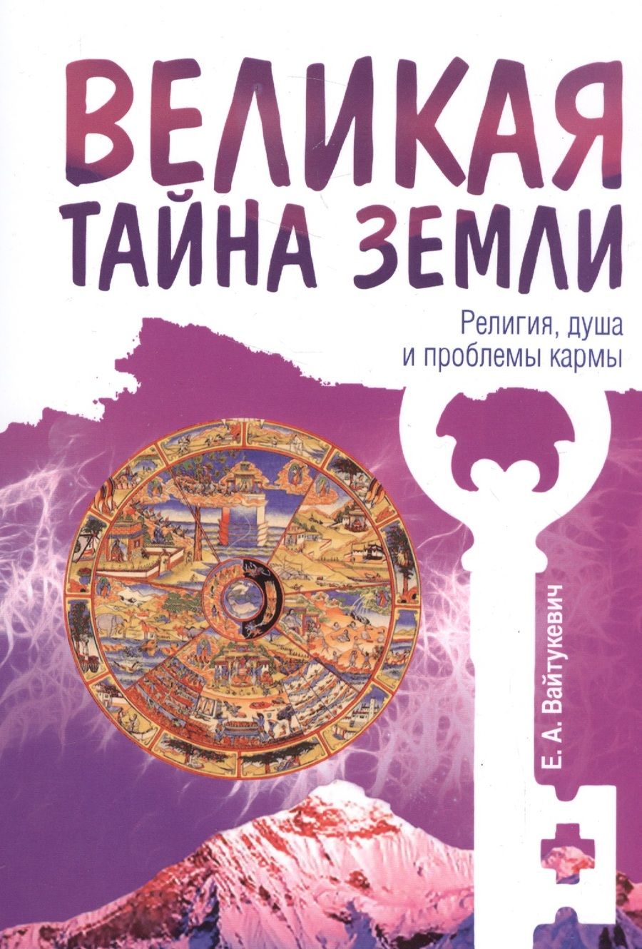 Обложка книги "Вайтукевич: Великая тайна Земли. Религия, душа и проблемы кармы"