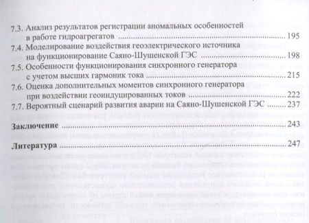 Фотография книги "Вахнина, Кувшинов, Шаповалов: Механизмы воздействия квазипостоянных геоиндуцированных токов на электрические сети"