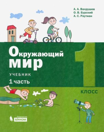 Обложка книги "Вахрушев, Бурский, Раутиан: Окружающий мир. 1 класс. Учебник. В 2-х частях. ФП"