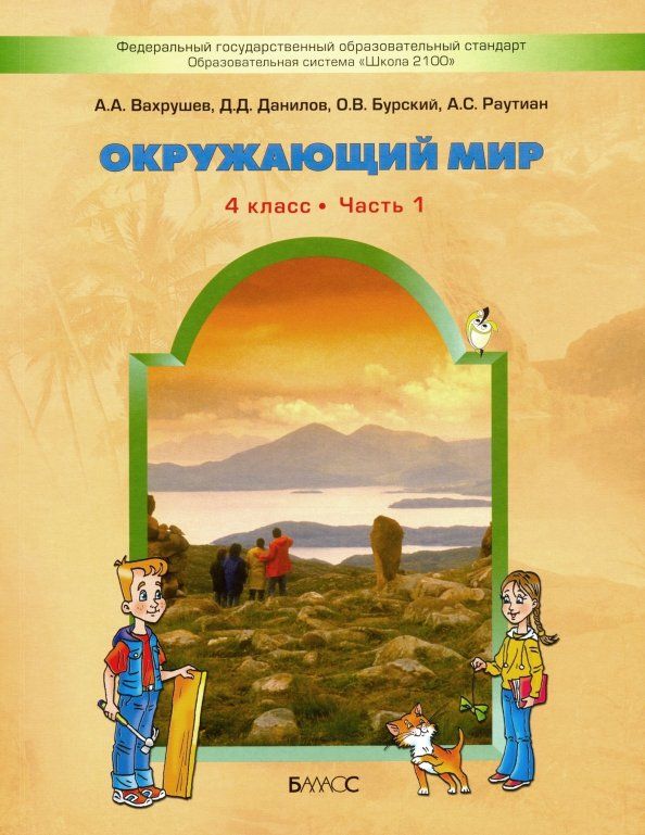 Обложка книги "Вахрушев, Данилов, Тырин, Бурский, Раутиан, Сизова, Кузнецова: Окружающий мир. 4 класс. Учебник. Часть 1. ФГОС"
