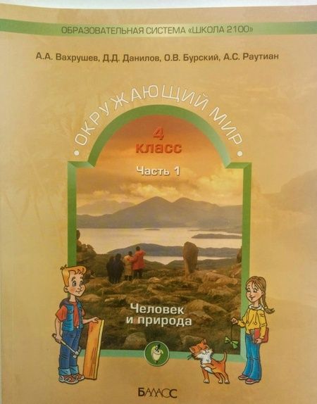 Фотография книги "Вахрушев, Данилов, Тырин, Бурский, Раутиан, Сизова, Кузнецова: Окружающий мир. 4 класс. Учебник. Часть 1. ФГОС"