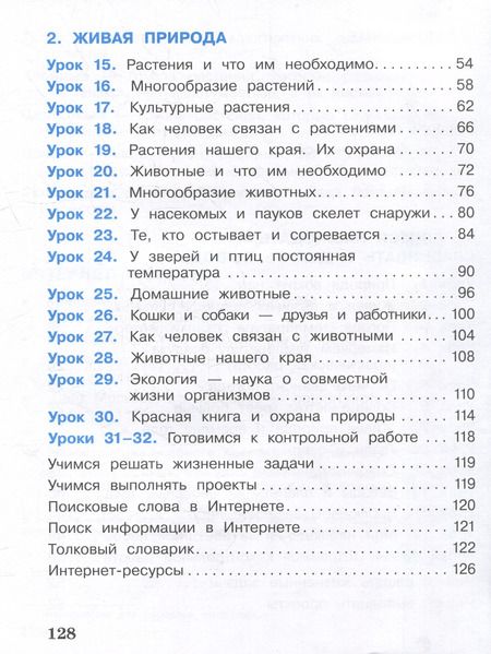 Фотография книги "Вахрушев, Ловягин, Кремлева: Окружающий мир. 2 класс. Учебное пособие. В 2-х частях. ФГОС"