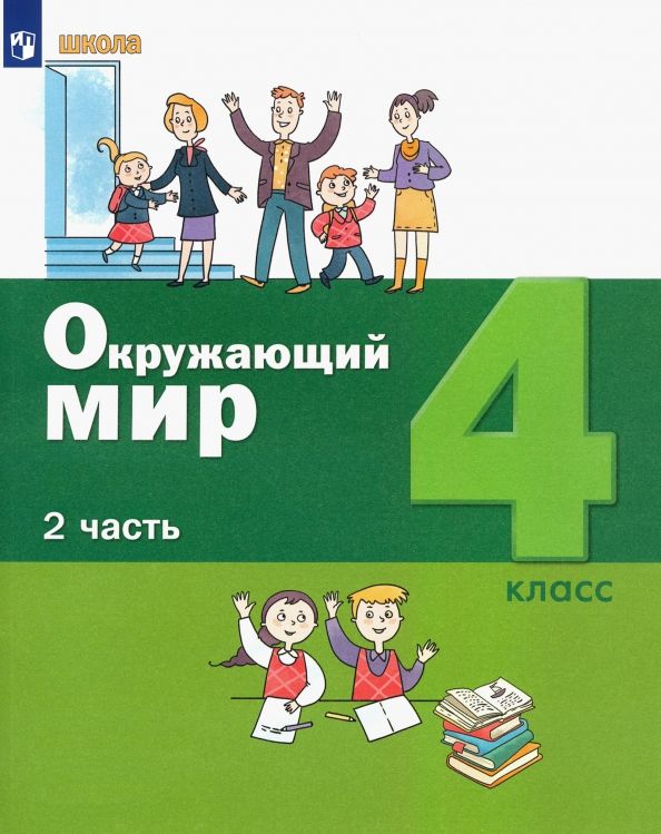 Обложка книги "Вахрушев, Ловягин, Кремлева: Окружающий мир. 4 класс. Учебник. В 2-х частях. Часть 2. ФГОС"