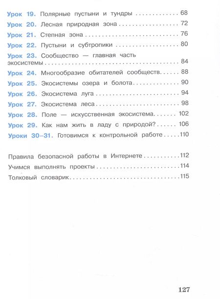 Фотография книги "Вахрушев, Ловягин: Окружающий мир. 4 класс. Учебник. В двух частях. Часть 1"