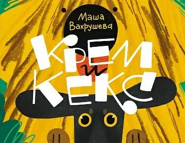Обложка книги "Вахрушева: Крем и Кекс"