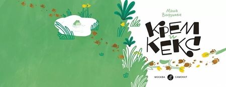 Фотография книги "Вахрушева: Крем и Кекс"
