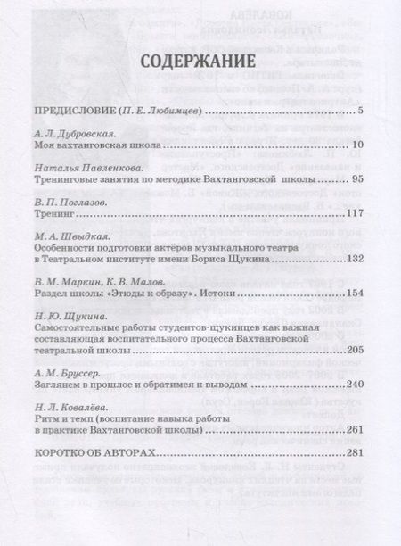 Фотография книги "Вахтанговская театральная школа. Воспитание драматического актера в Театральном институте имени Бориса Щукина. Учебно-методическое пособие"
