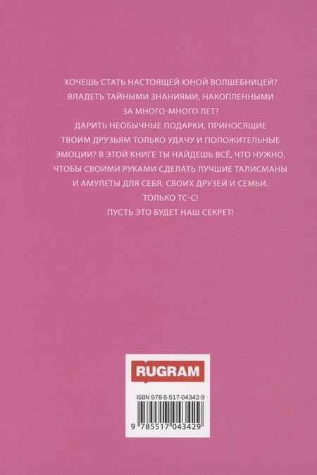 Фотография книги "Вакса: Талисманы и амулеты для девочек"