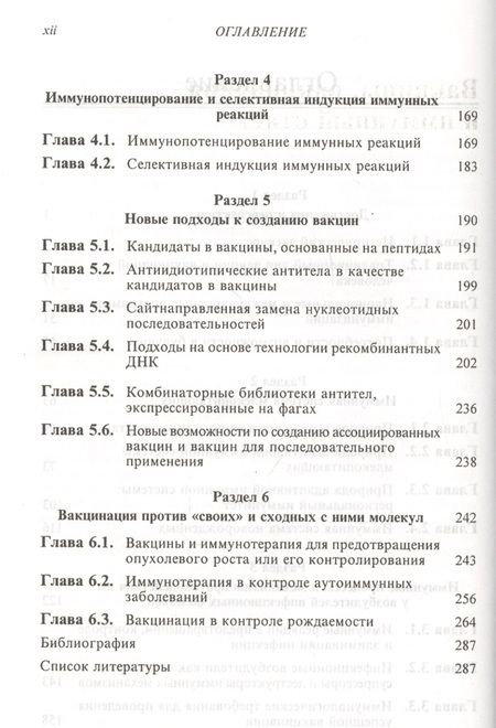 Фотография книги "Вакцины, вакцинация и иммунный ответ"