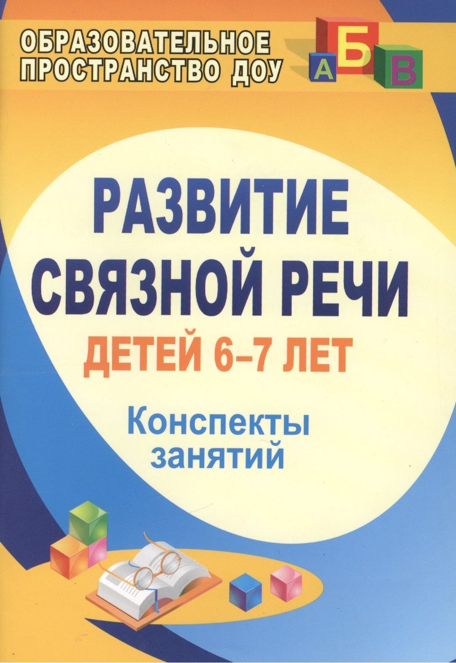 Обложка книги "Вальчук: Развитие связной речи детей 6-7 лет: конспекты занятий. ФГОС ДО"