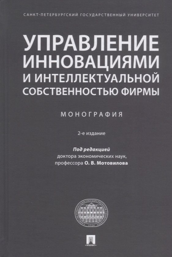 Обложка книги "Валдайцев, Мотовилов, Шарахин: Управление инновациями и интеллектуальной собственностью фирмы. Монография"