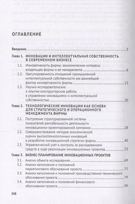 Фотография книги "Валдайцев, Мотовилов, Шарахин: Управление инновациями и интеллектуальной собственностью фирмы. Монография"
