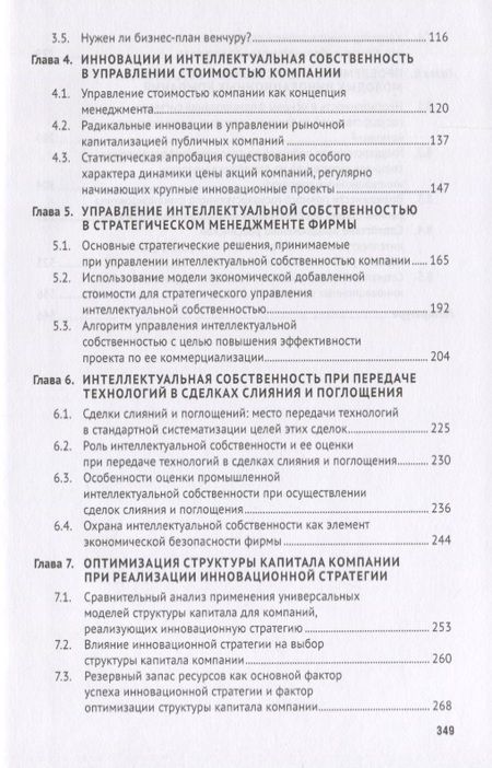 Фотография книги "Валдайцев, Мотовилов, Шарахин: Управление инновациями и интеллектуальной собственностью фирмы. Монография"