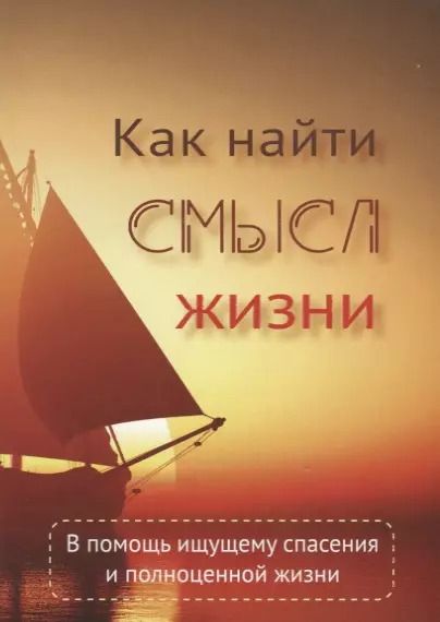Обложка книги "Вальдемар Цорн: Как найти смысл жизни"