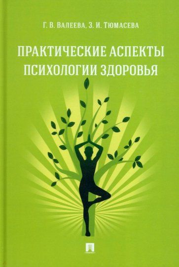 Обложка книги "Валеева, Тюмасева: Практические аспекты психологии здоровья. Учебное пособие"