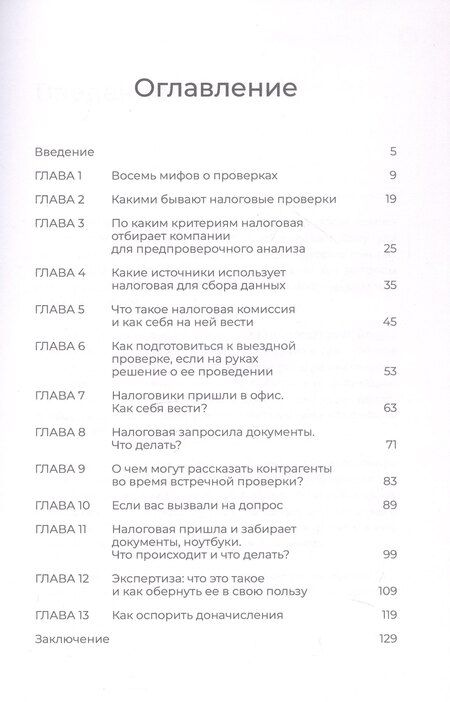 Фотография книги "Валеева, Ярулина: Налоговая проверка: правила игры. Книга для собственника и руководителя, который хочет сохранить бизнес и нервы"