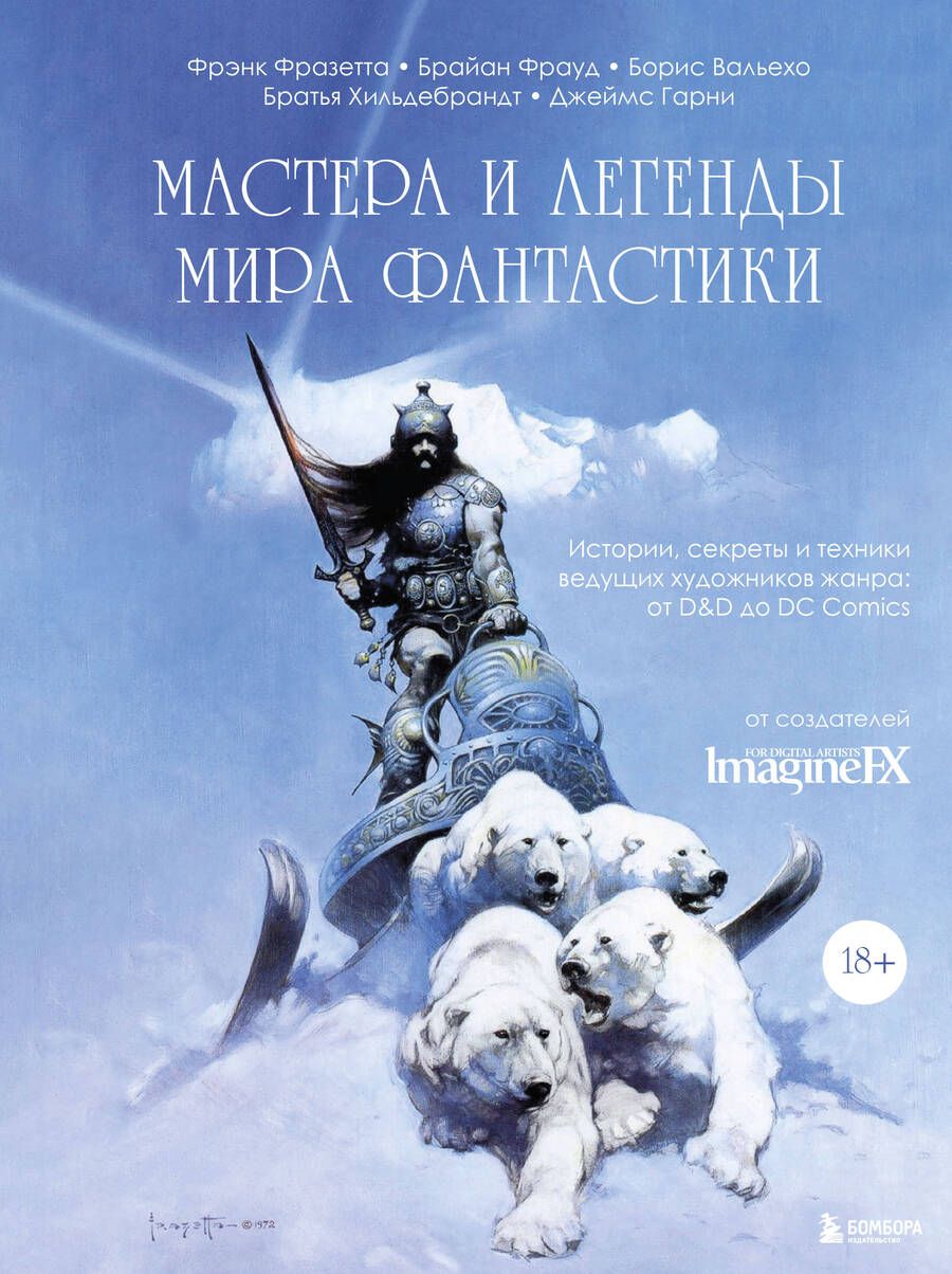 Обложка книги "Вальехо, Фразетта, Фрауд: Мастера и легенды мира фантастики. Истории, секреты и техники ведущих художников жанра. От D&D до DC"