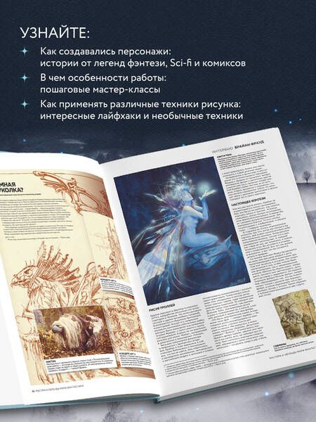 Фотография книги "Вальехо, Фразетта, Фрауд: Мастера и легенды мира фантастики. Истории, секреты и техники ведущих художников жанра. От D&D до DC"