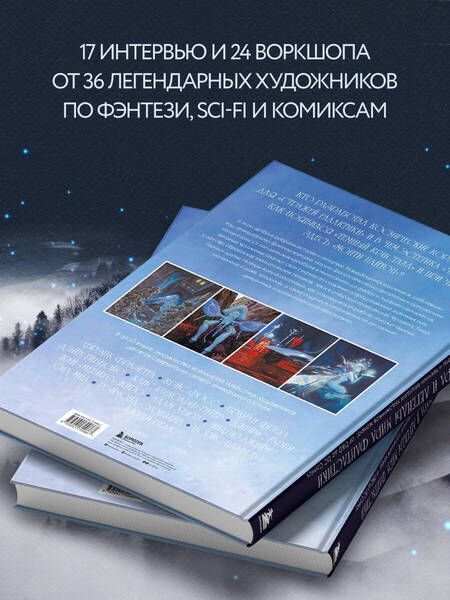 Фотография книги "Вальехо, Фразетта, Фрауд: Мастера и легенды мира фантастики. Истории, секреты и техники ведущих художников жанра. От D&D до DC"