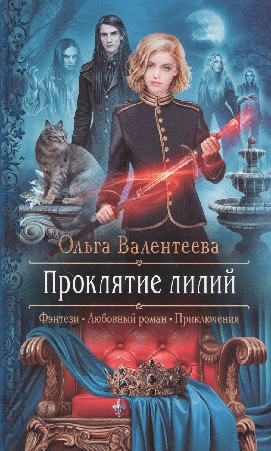 Обложка книги "Валентеева: Проклятие лилий"