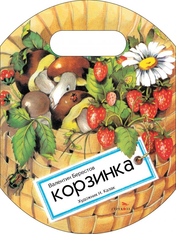 Обложка книги "Валентин Берестов: Корзинка"