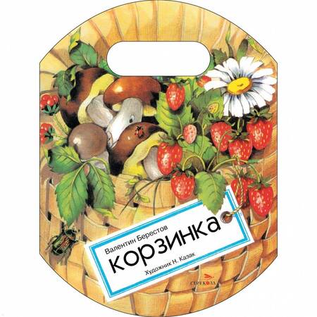 Фотография книги "Валентин Берестов: Корзинка"