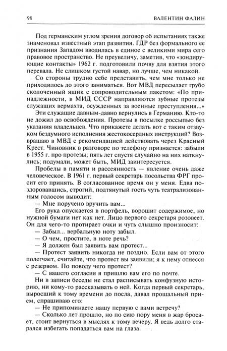 Фотография книги "Валентин Фалин: Без скидок на обстоятельства. Политические воспоминания"
