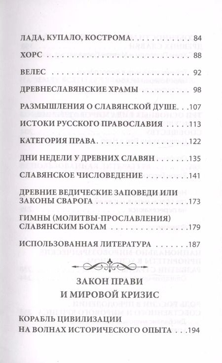 Фотография книги "Валентин Гнатюк: Славянский ведизм и законы Прави"