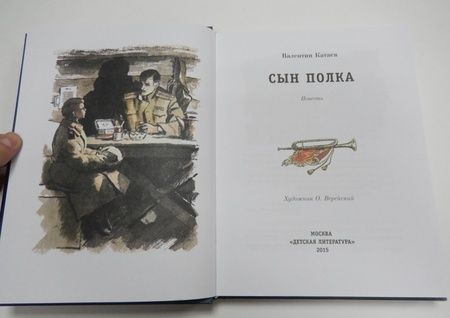Фотография книги "Валентин Катаев: Сын полка"