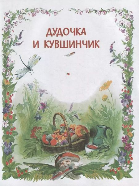 Фотография книги "Валентин Катаев: Цветик-семицветик. Сказки, рассказ"