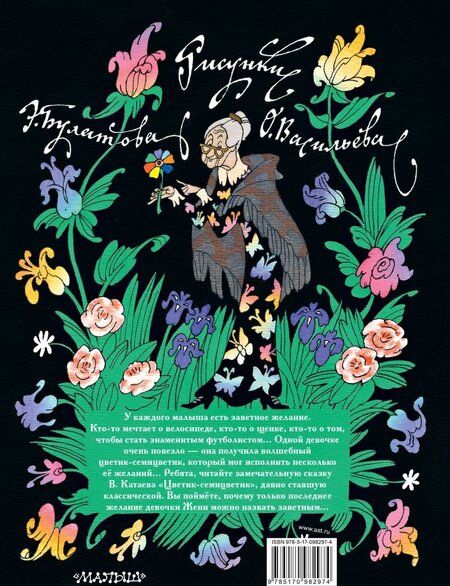 Фотография книги "Валентин Катаев: Цветик-семицветик"
