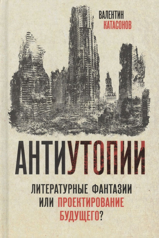 Обложка книги "Валентин Катасонов: Антиутопии. Литературные фантазии или проектирование будущего?"