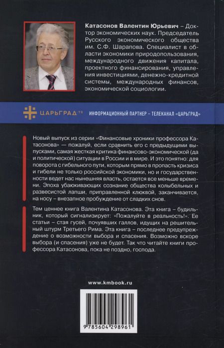 Фотография книги "Валентин Катасонов: Дивный новый мир финансов"