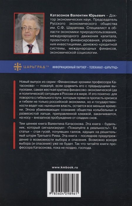 Фотография книги "Валентин Катасонов: Дивный новый мир финансов"