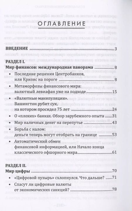 Фотография книги "Валентин Катасонов: Дивный новый мир финансов"