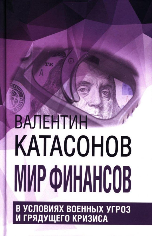 Обложка книги "Валентин Катасонов: Мир финансов в условиях военных угроз и грядущего кризиса"