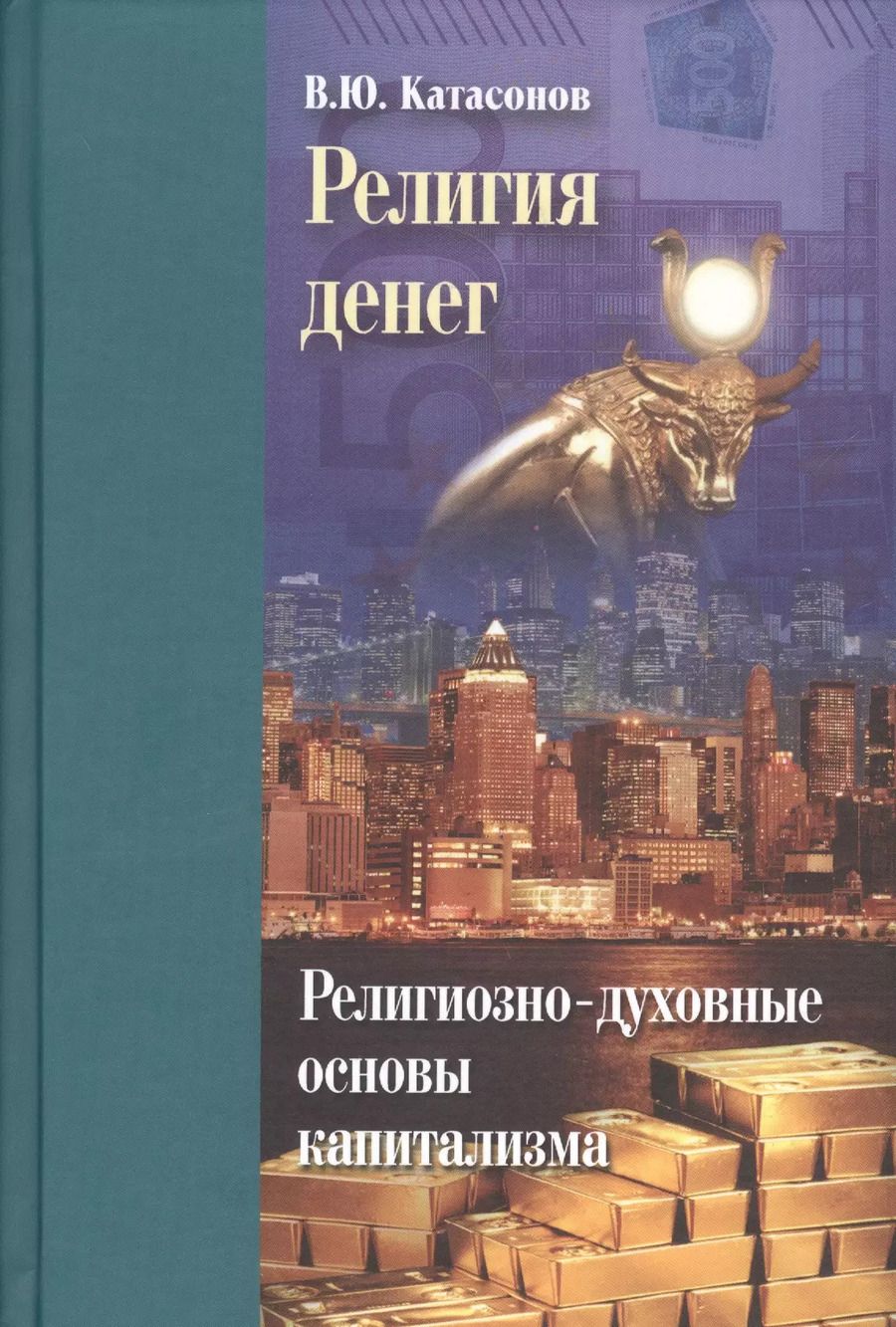 Обложка книги "Валентин Катасонов: Религия денег. Религиозно-духовные основы капитализма"