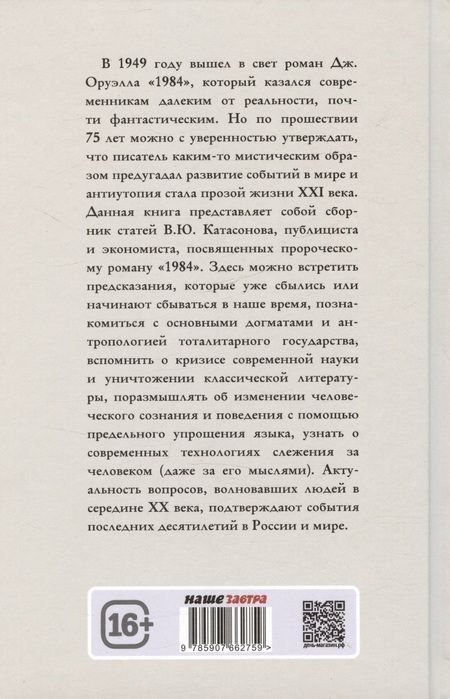 Фотография книги "Валентин Катасонов: Роман Джорджа Оруэлла «1984» и современность"