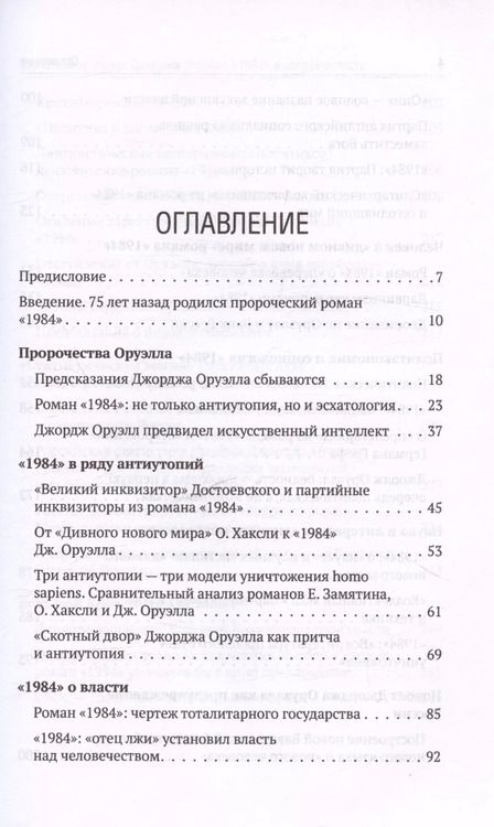 Фотография книги "Валентин Катасонов: Роман Джорджа Оруэлла «1984» и современность"